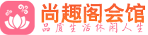 深圳桑拿_深圳桑拿会所网_尚趣阁养生养生会馆